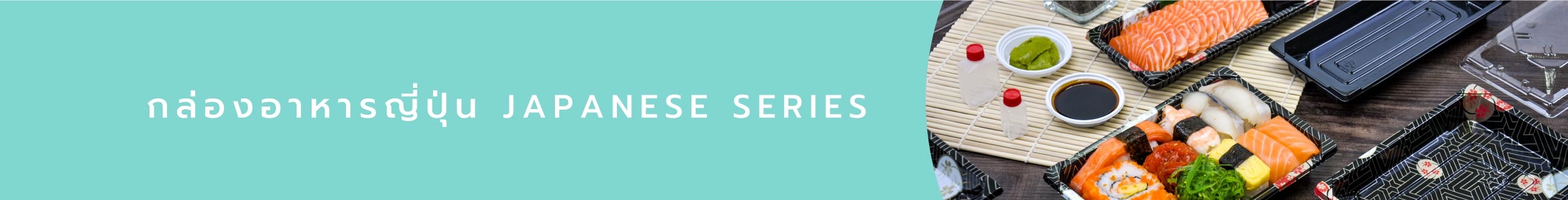 กล่องอาหาร JAPANESE SERIES กล่องอาหาร JAPANESE SERIES