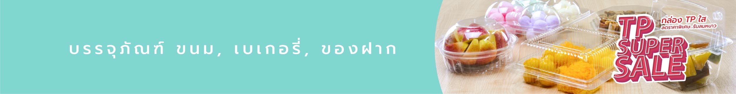 บรรจุภัณฑ์ขนม, เค้ก, เบเกอร์รี่ บรรจุภัณฑ์ขนม, เค้ก, เบเกอร์รี่