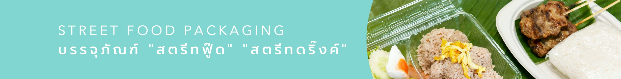 บรรจุภัณฑ์ "สตรีทฟู๊ด" "สตรีทดริ๊งค์" บรรจุภัณฑ์ "สตรีทฟู๊ด" "สตรีทดริ๊งค์"