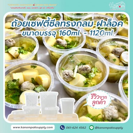 กล่องกลมPPใส เซฟตี้ซีล 360ml.+ฝา (25ใบ/แพค)