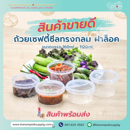 กระปุกเซฟตี้ซีลกลม   210ml+ฝา   (25ชิ้น/แพค)