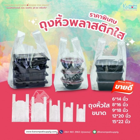 ถุงหิ้วใสผ่านน้ำ LLDPE ขนาด 8 x 16 นิ้ว (ห่อ)