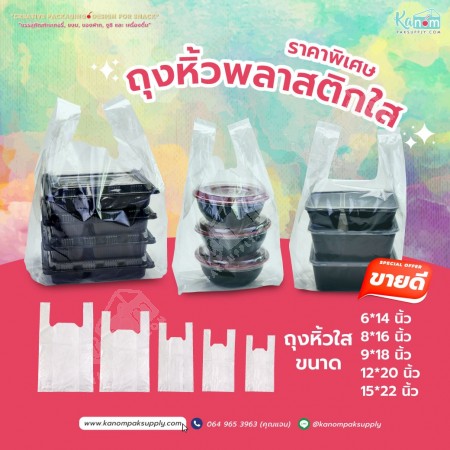 ถุงหิ้วใสผ่านน้ำ LLDPE ขนาด 15 x 22 นิ้ว (ห่อ)